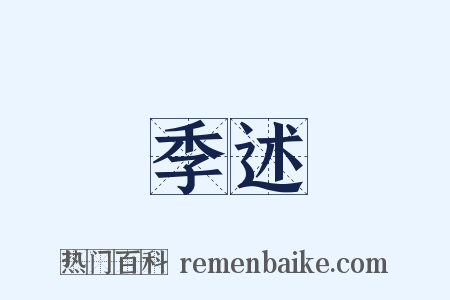 季述是什么意思的图片